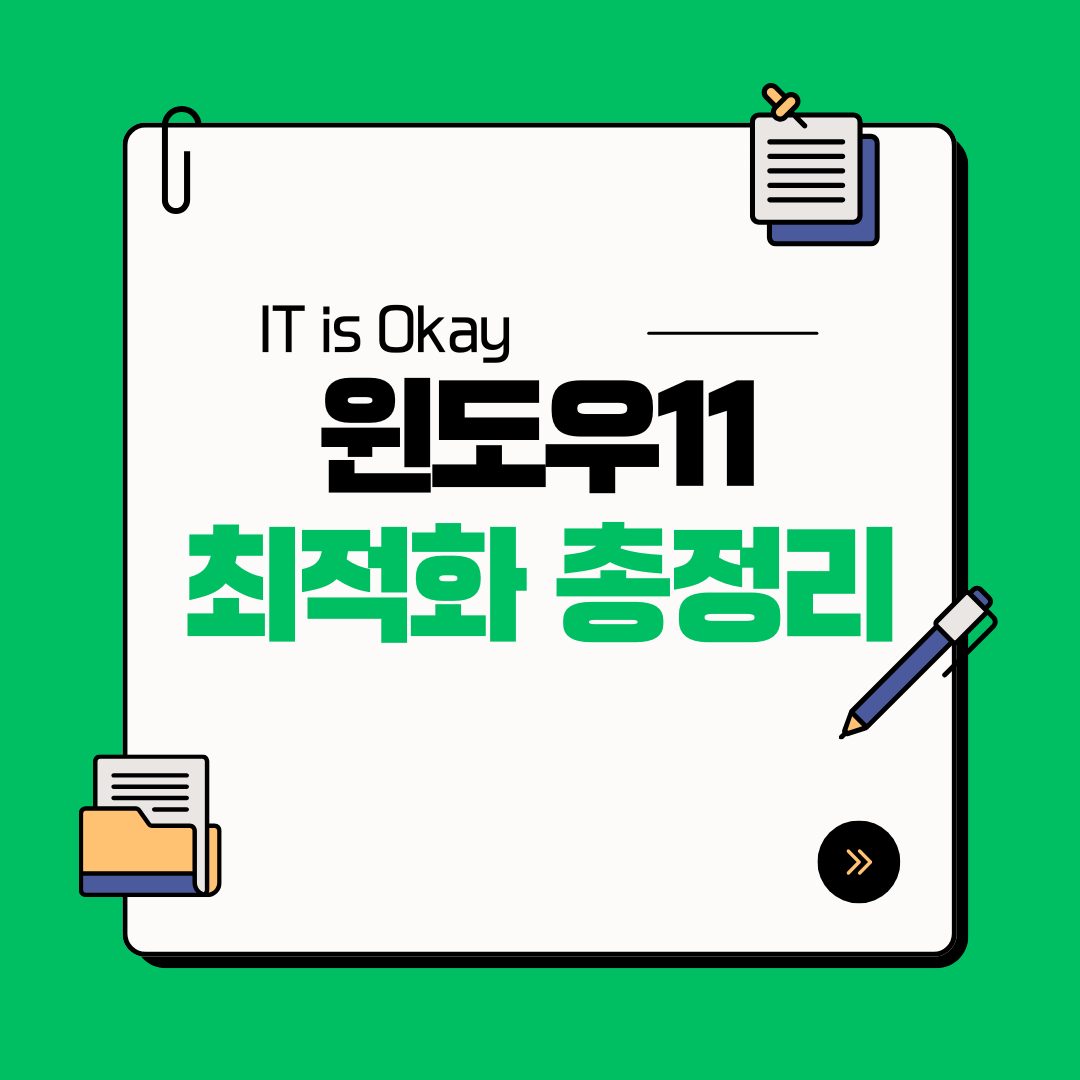 윈도우 11 최적화 방법 5가지: 클린 설치 없이 속도 향상 가이드