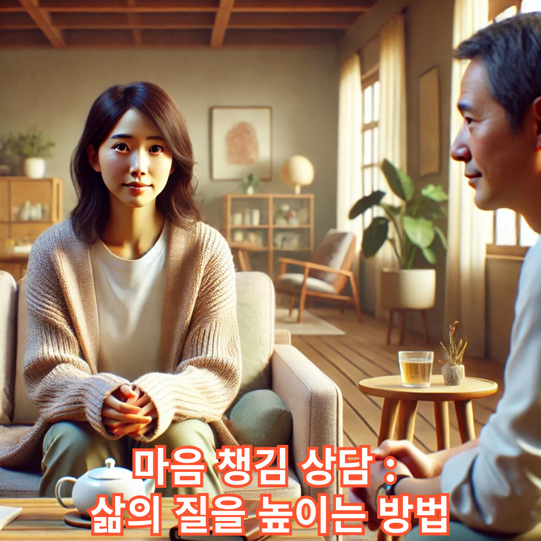 마음챙김 상담: 삶의 질을 높이는 방법