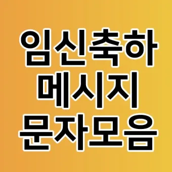 며느리 임신 축하글 메세지 문구 모음집_5