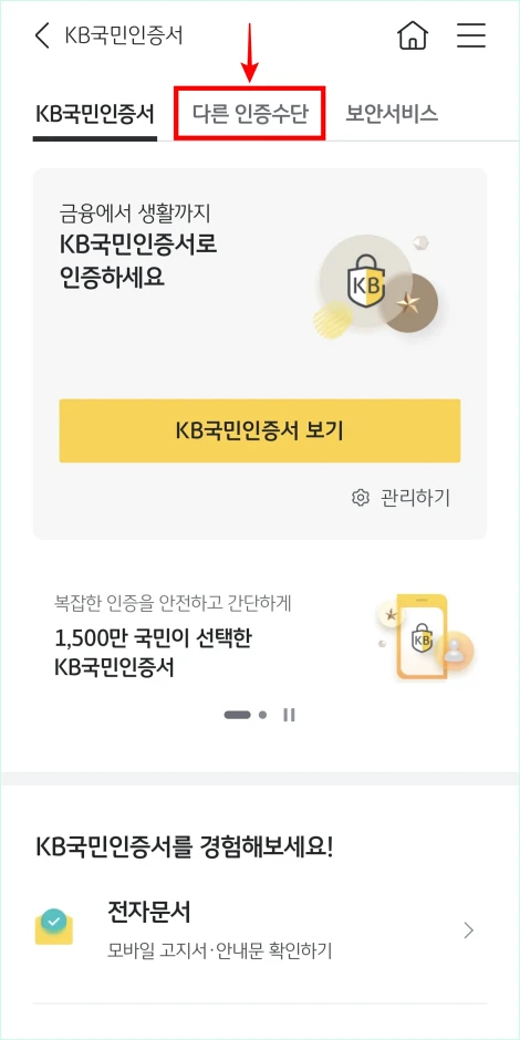 인증/보안 메뉴의 &amp;#39;다른 인증수단&amp;#39;을 선택