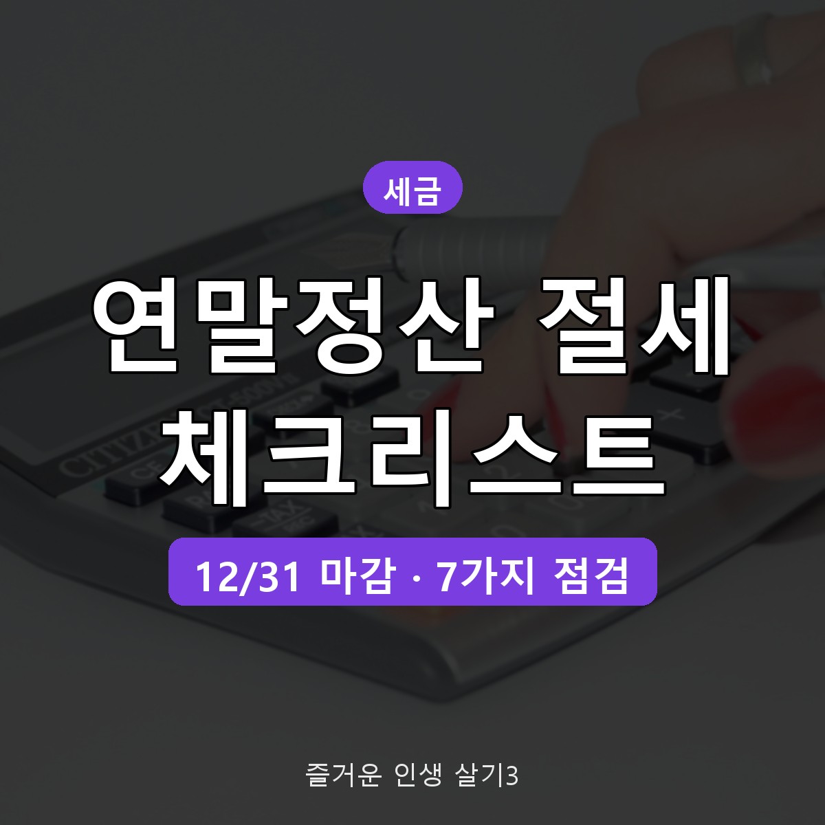 연말정산 절세 방법 12월 31일 전 체크리스트 7가지 (2026)