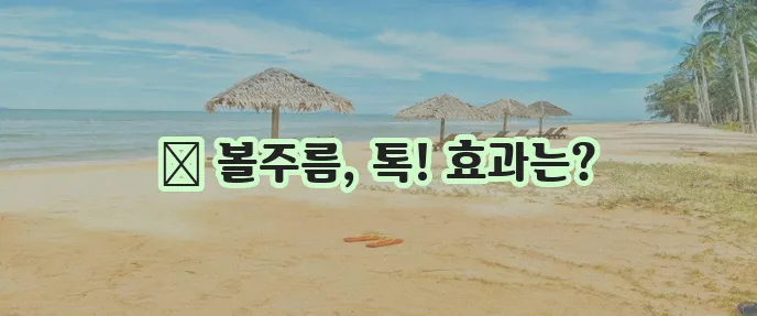 볼주름 보톡스 효과 확실하게 알아볼까요?