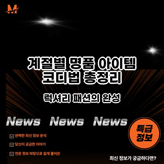 계절별 명품 아이템 코디법 총정리