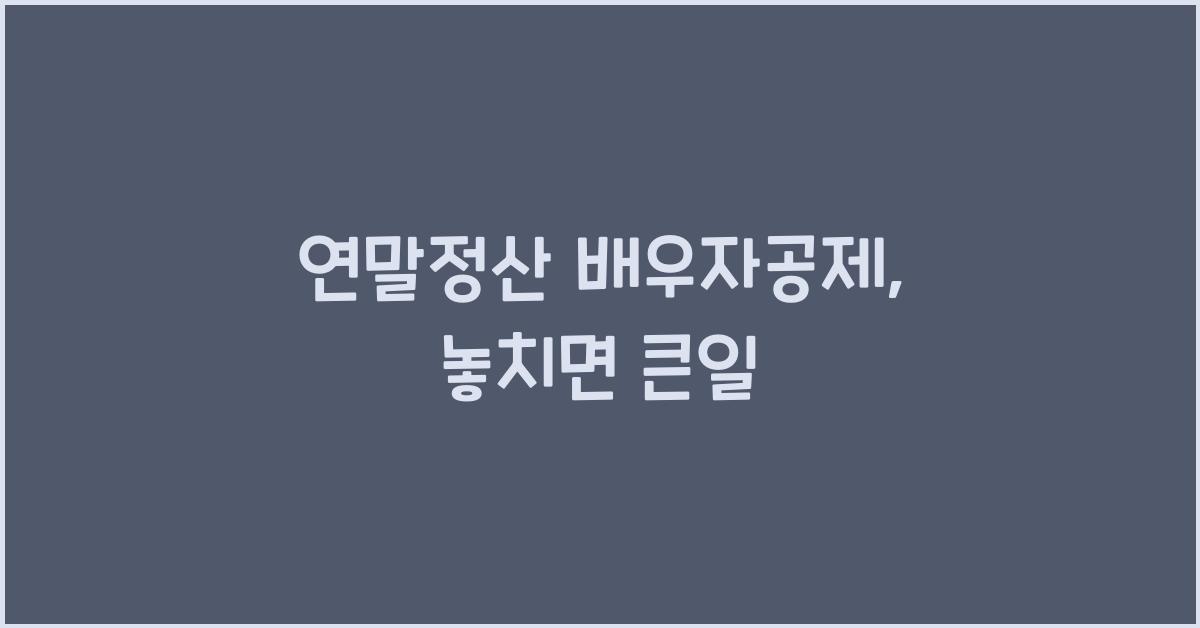 연말정산 배우자공제