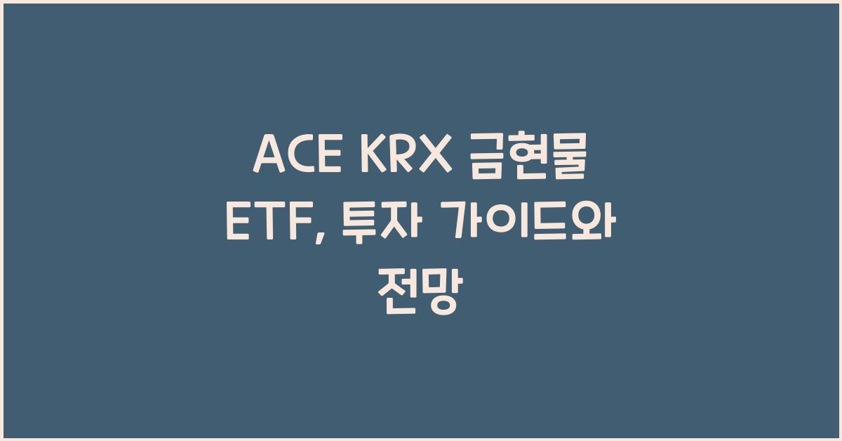 ACE KRX 금현물 ETF