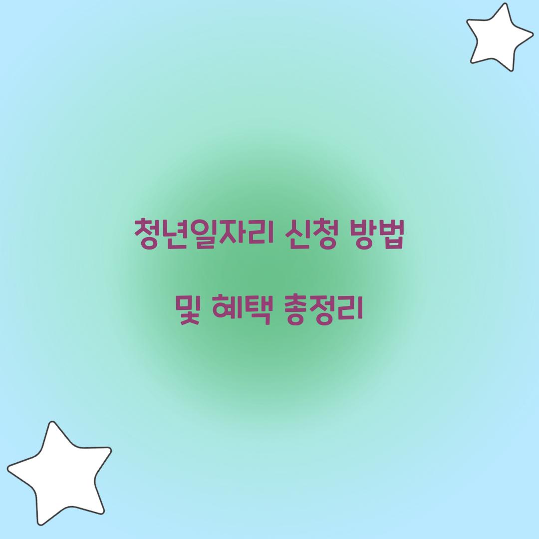 청년일자리 신청
