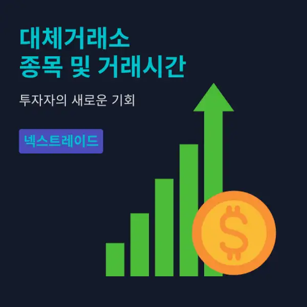 대체거래소