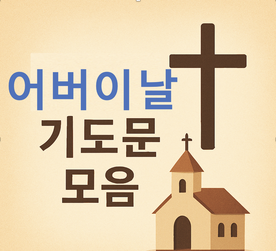 2025 어버이 주일 대표기도문 모음, 대표기도 하는법, 기도 시키면 당황하지 마세요