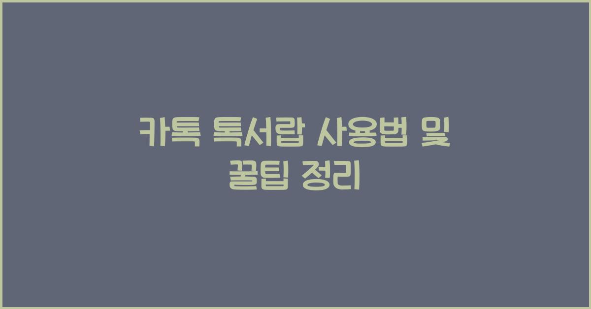 카톡 톡서랍