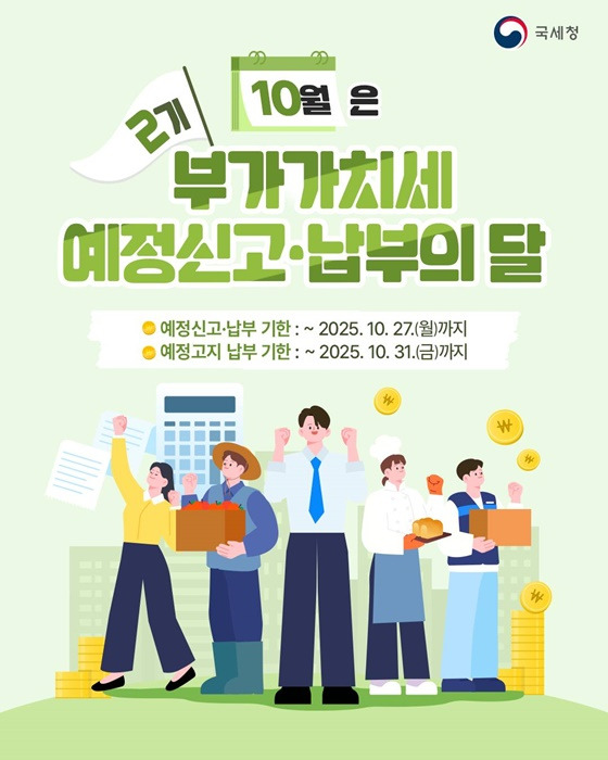 10월 - 제2기 부가가치세 예정신고·납부의 달 - 신고방법알아보기