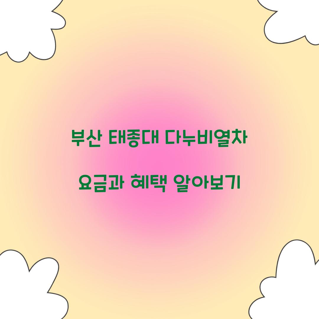 태종대 다누비열차 요금