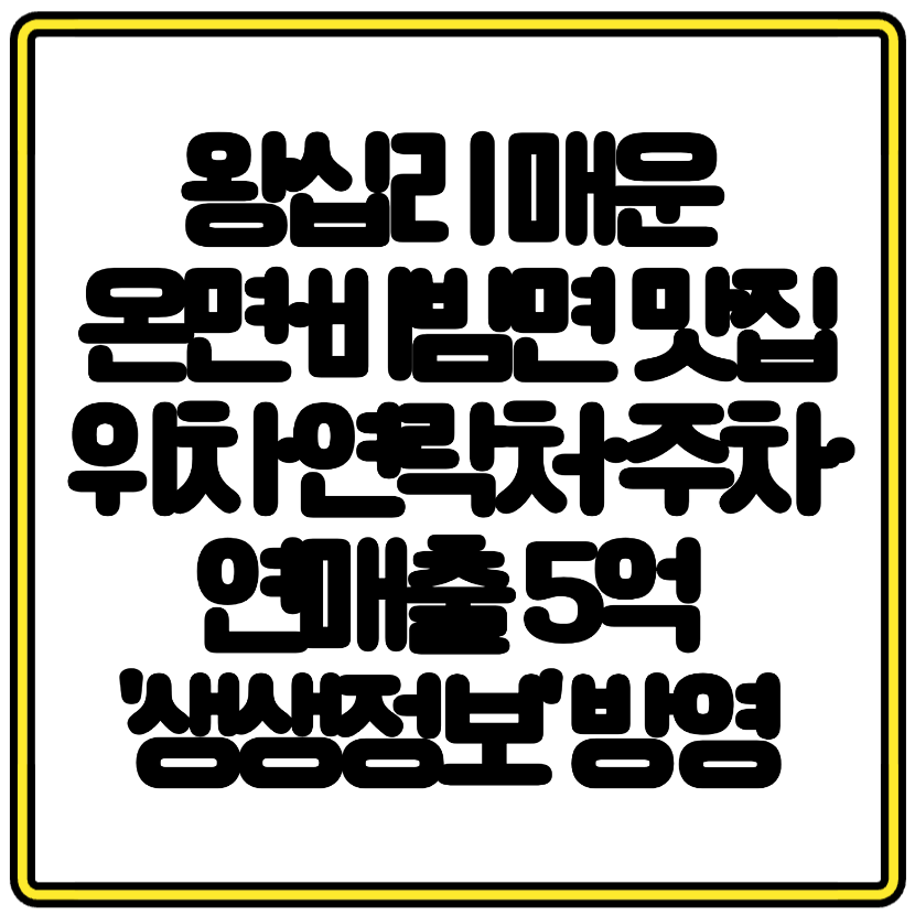 왕십리 매운 온면&middot;비빔면 맛집 위치&middot;연락처&middot;주차&middot;연매출 5억 '생생정보' 방영 맛집