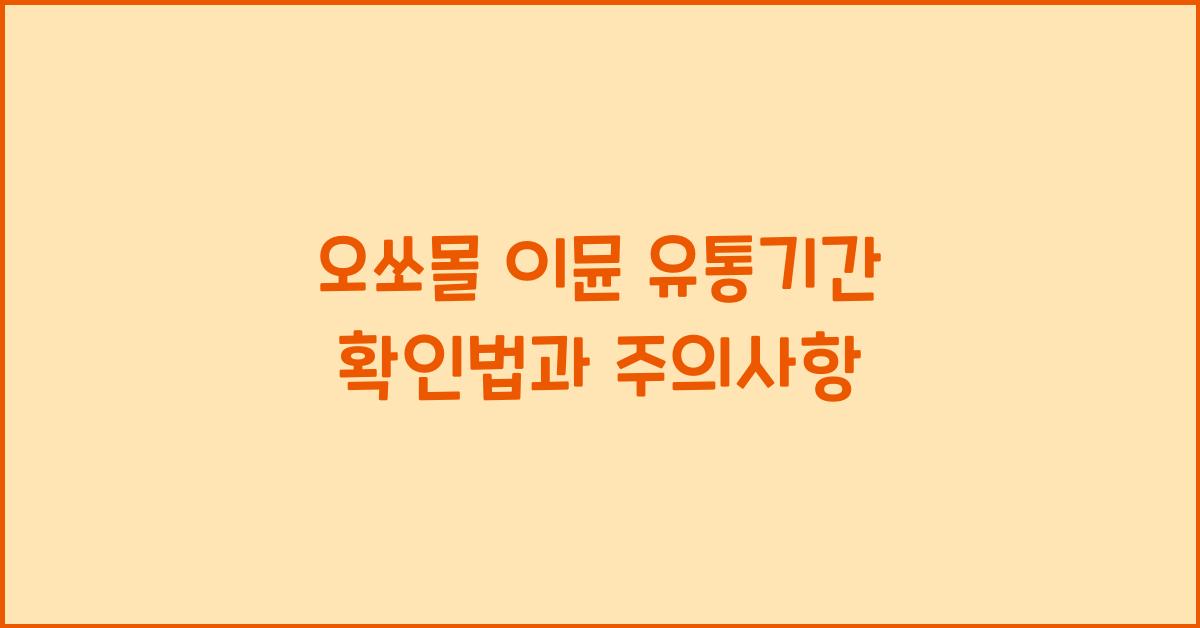 오쏘몰 이뮨 유통기간