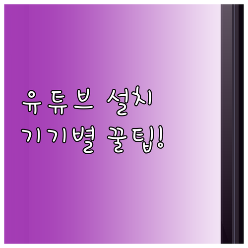 유튜브 어플 설치 방법 안드로이드 아..