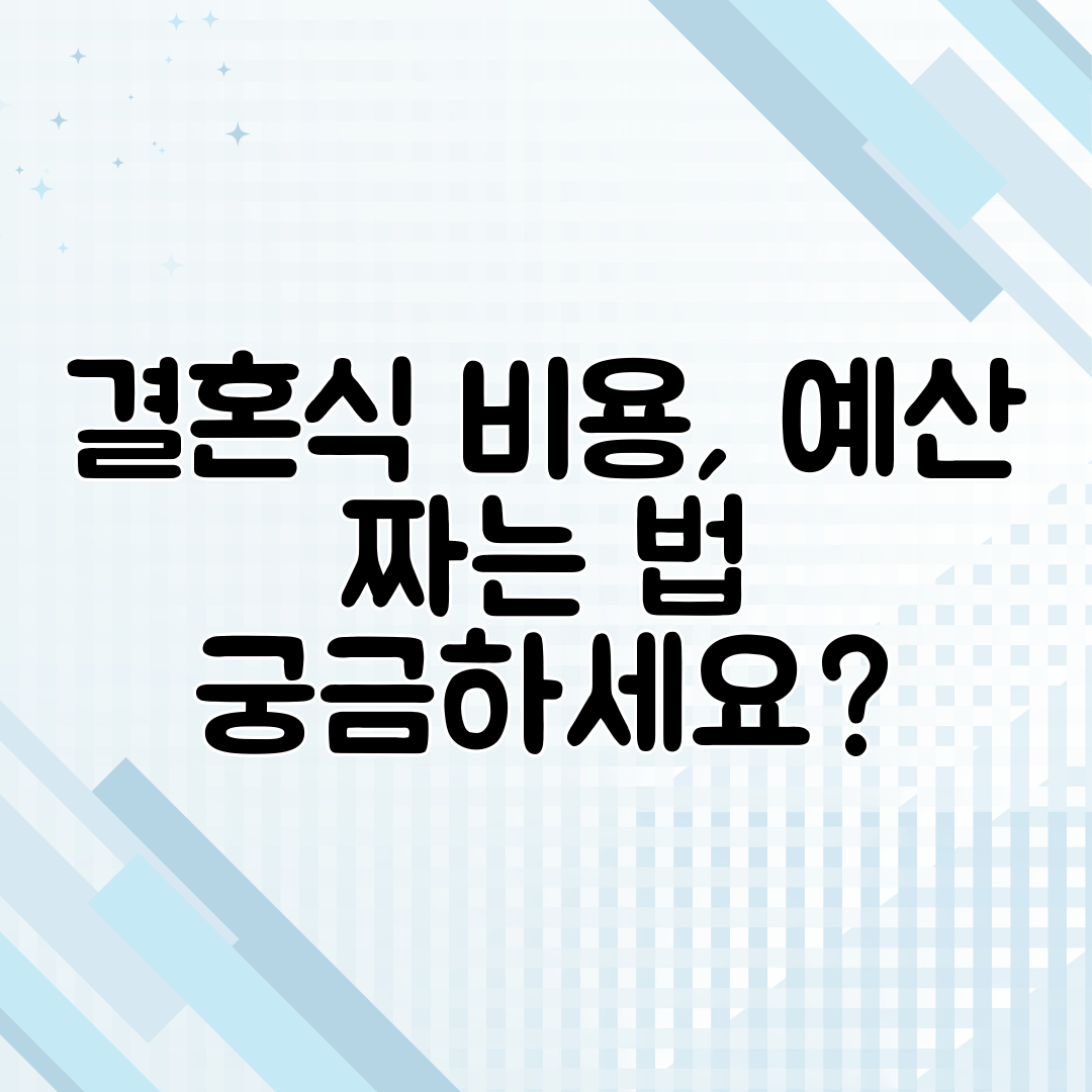 결혼식 비용, 예산 짜는 법 궁금하세요