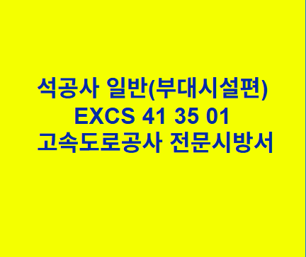 석공사 일반(부대시설편) EXCS 41 35 01 한국고속도로공사 전문 시방서