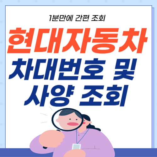 현대자동차-차대번호-사양조회