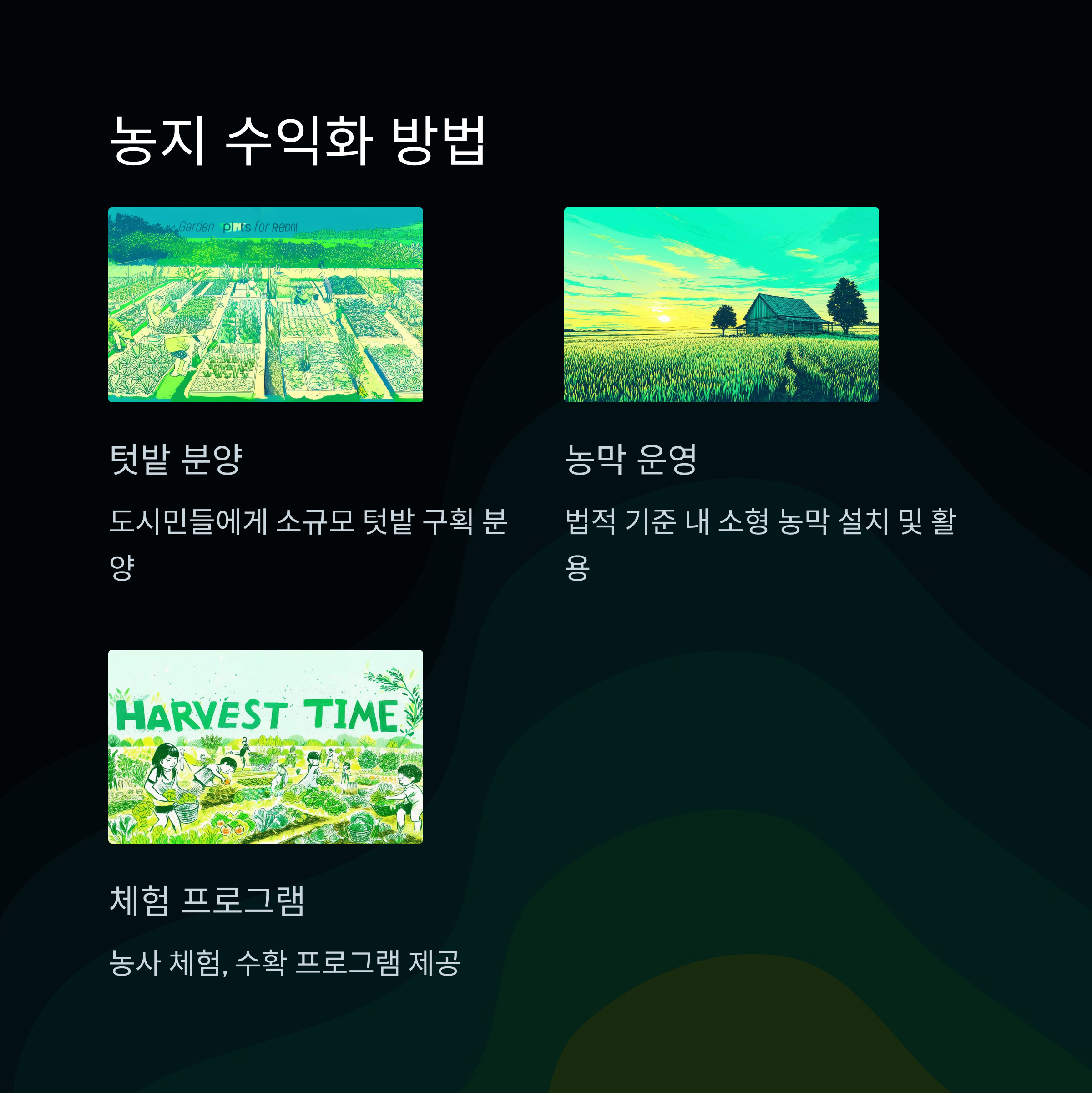 농지수익화방법