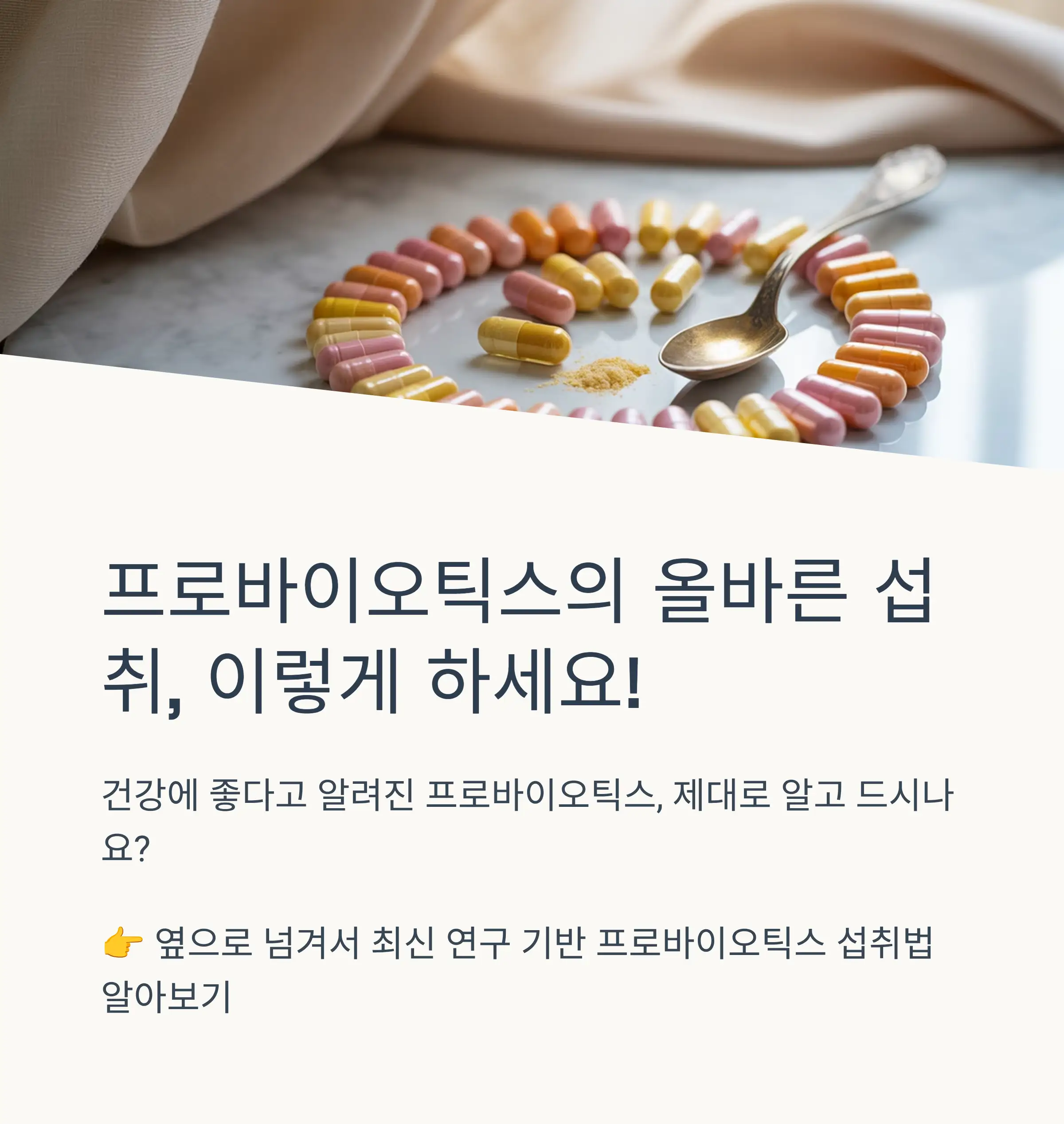 프로바이오틱스의 정의와 효능