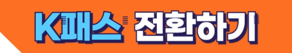 K-패스 전환