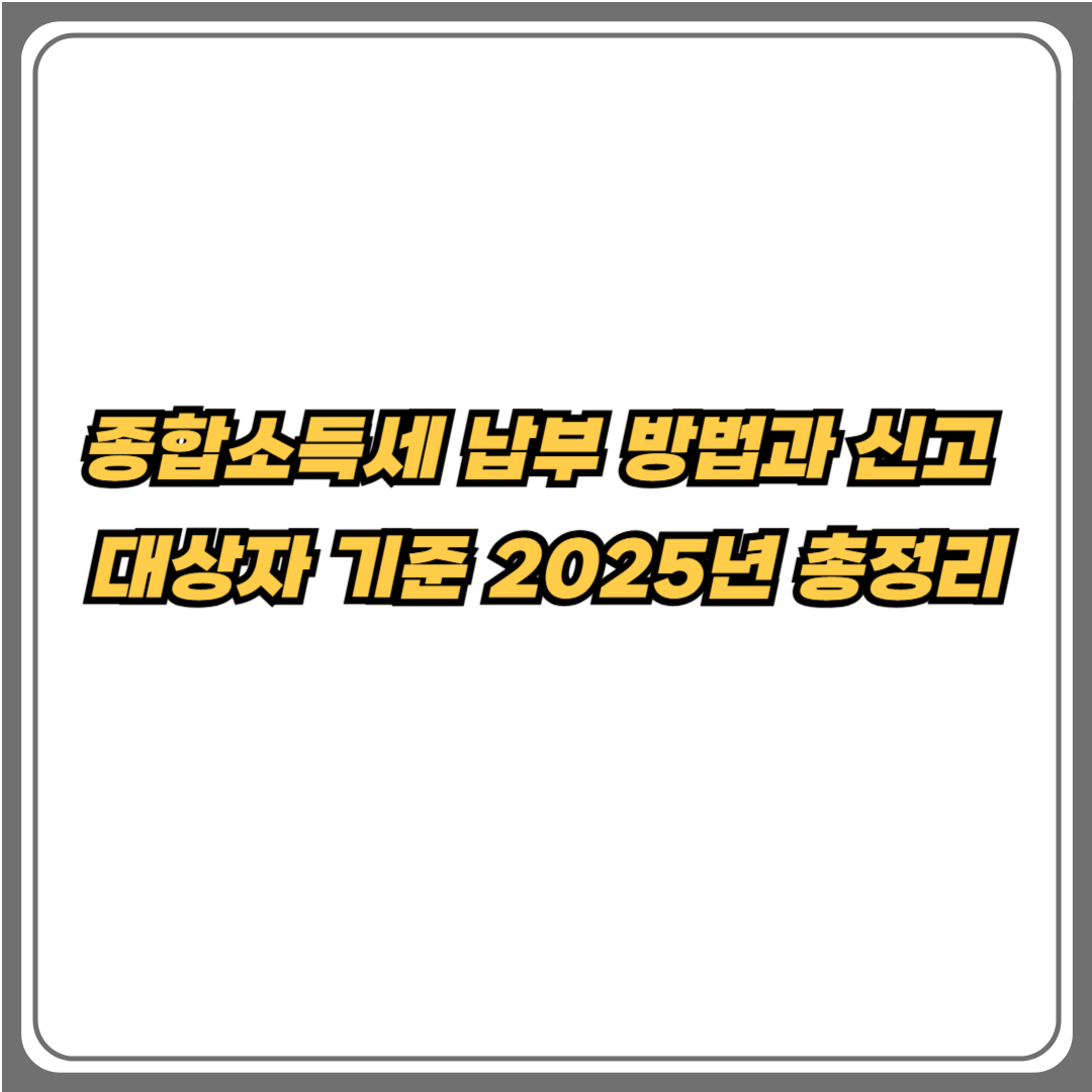 종합소득세 납부 방법과 신고 대상자 기준 2025년 총정리 텍스트 썸네일 이미지