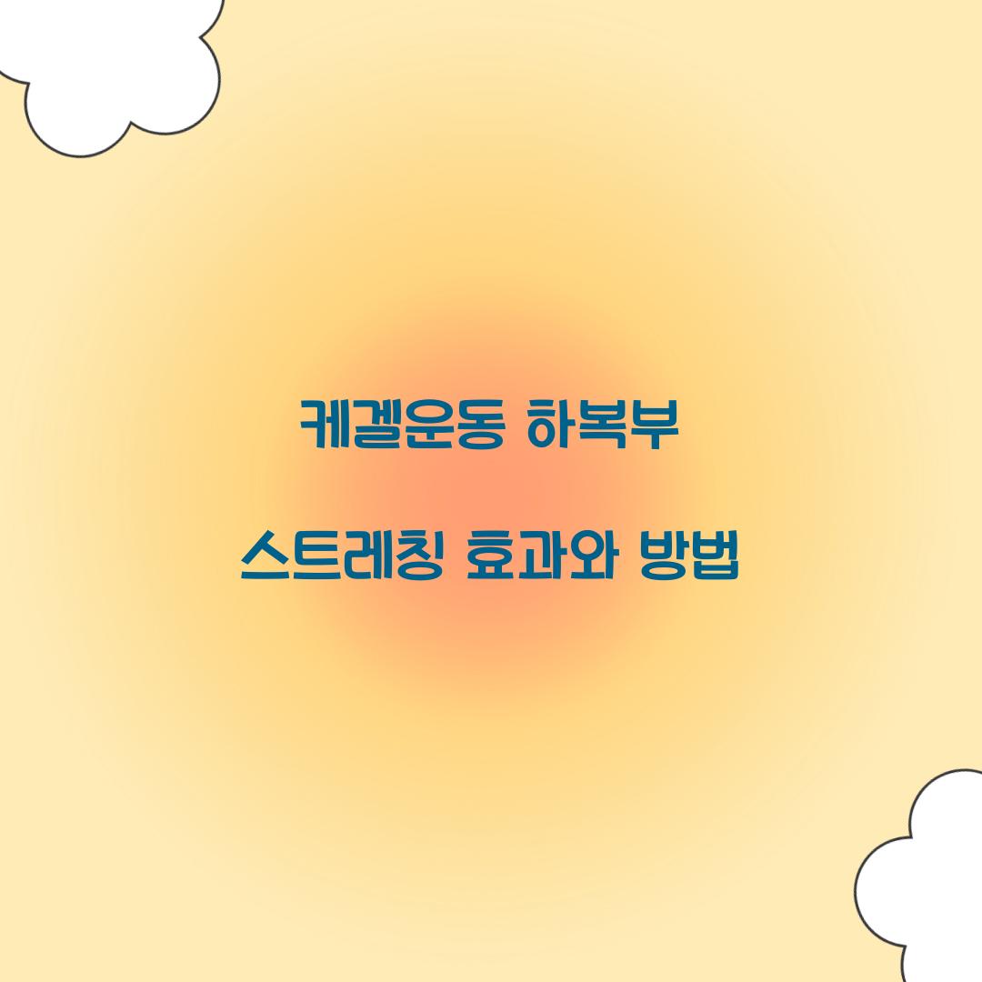 케겔운동 하복부 스트레칭