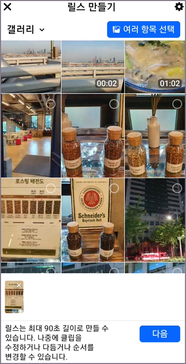 릴스 사진 여러 항목 선택 화면