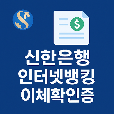 신한은행 로고와 이체 문서 아이콘이 배경 위에 배치된 중앙 텍스트 강조형 이미지