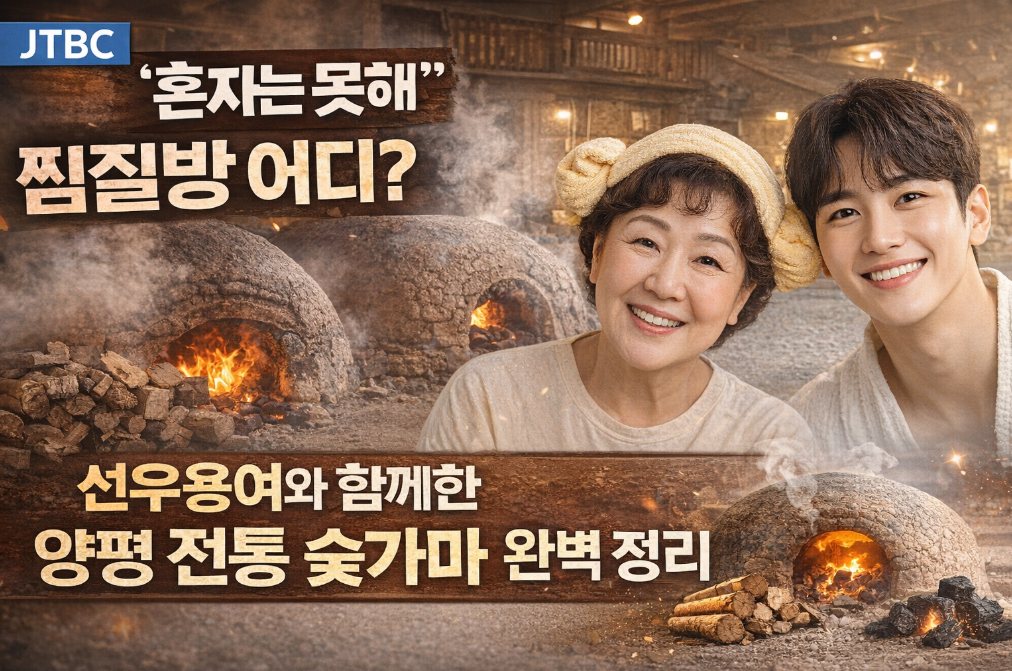 JTBC 혼자는 못해 찜질방 위치는? 선우용여 양평 숯가마 완벽 정리