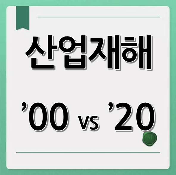 산업재해 2000년대와 2020년대 비교