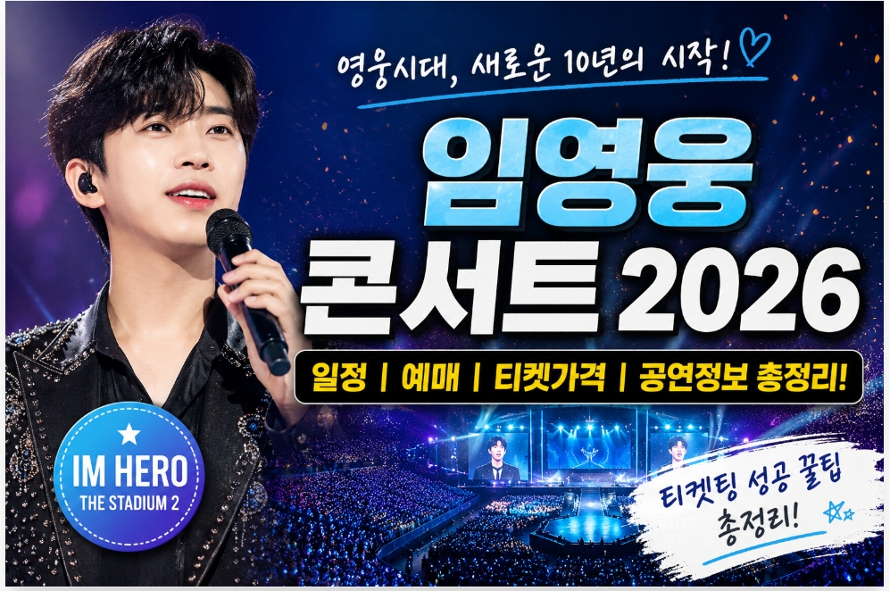 임영웅 콘서트 2026 총정리｜예매 일정&middot;티켓 가격&middot;공연 정보 한눈에