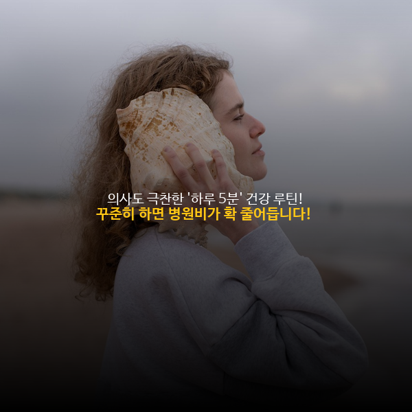 의사도 극찬한 '하루 5분' 건강 루틴! 꾸준히 하면 병원비가 확 줄어듭니다! 🏥⬇️