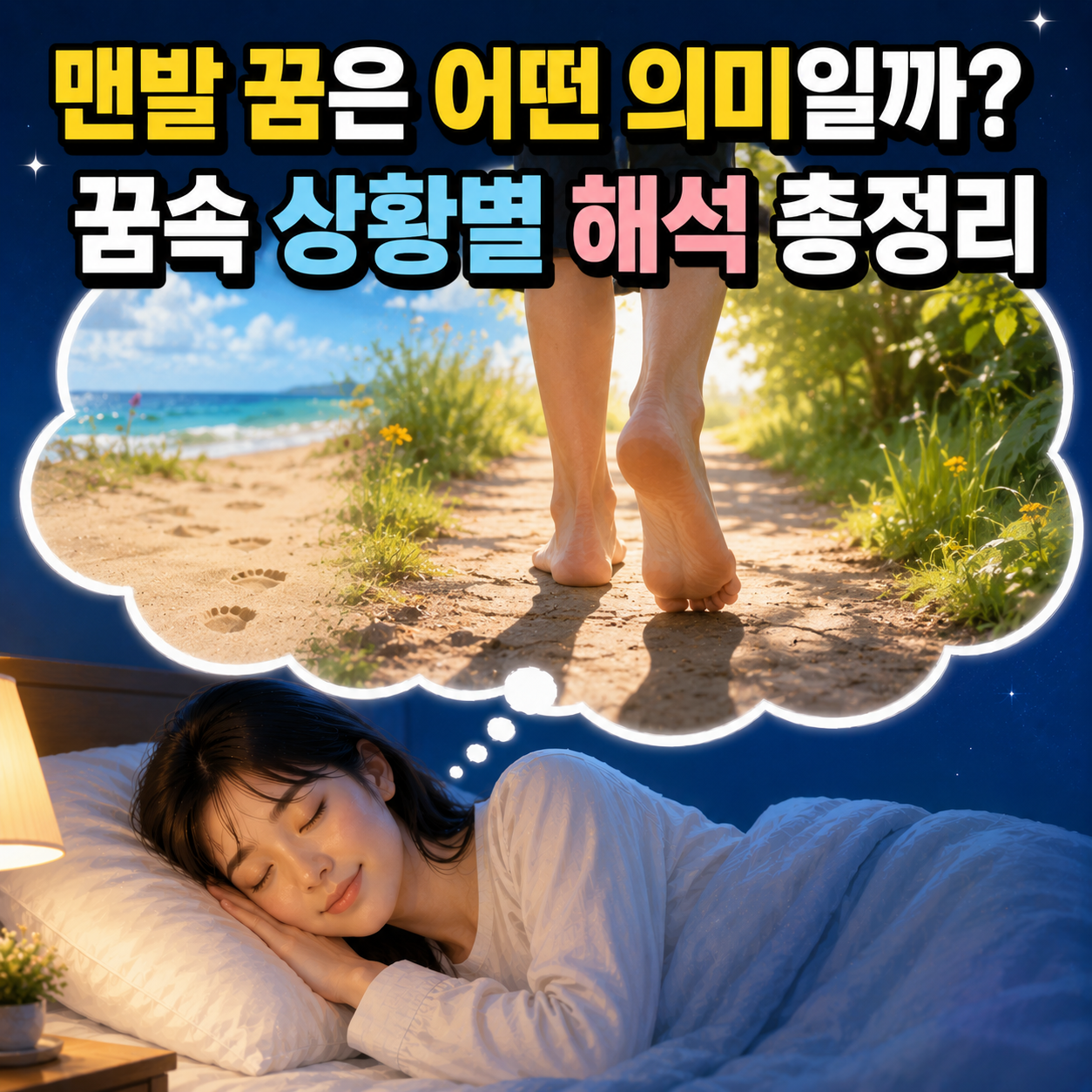 맨발로 걷는 꿈