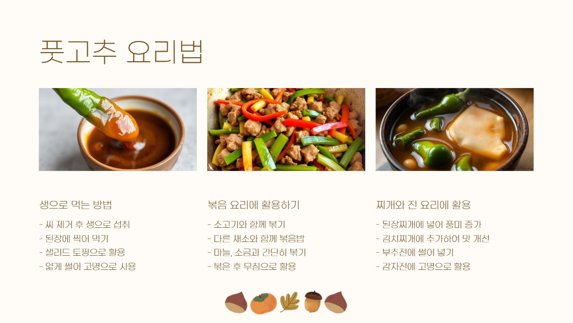 풋고추 레시피