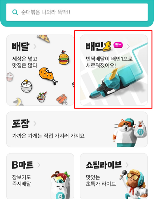 배달의민족 번쩍배달