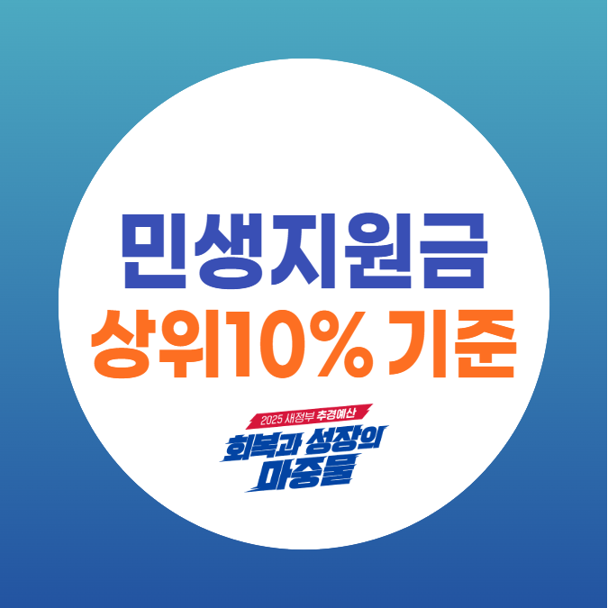 민생지원금 2차 상위 10%