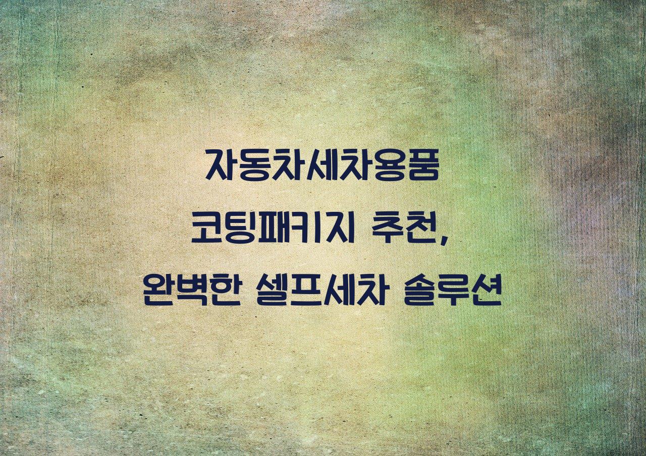 자동차세차용품 코팅패키지