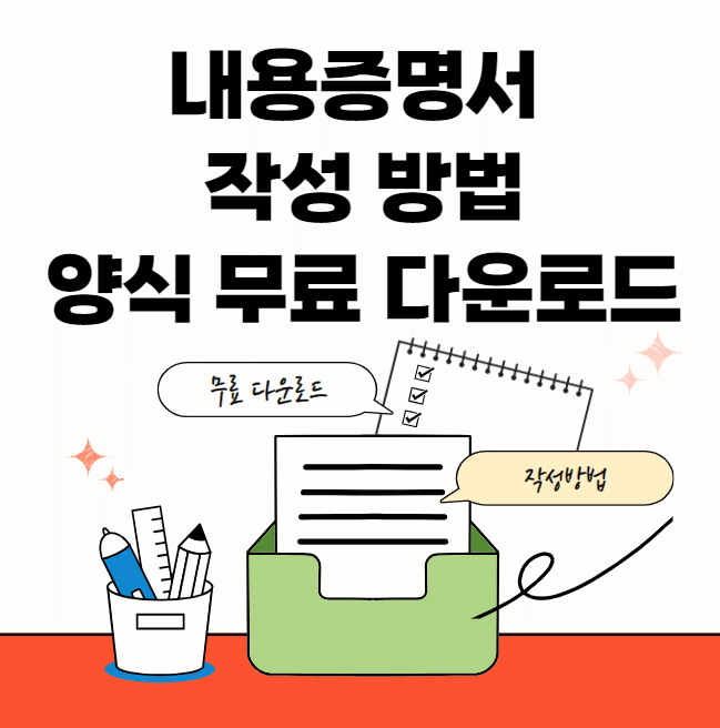 내용증명서-작성방법-보내는법-썸네일이미지