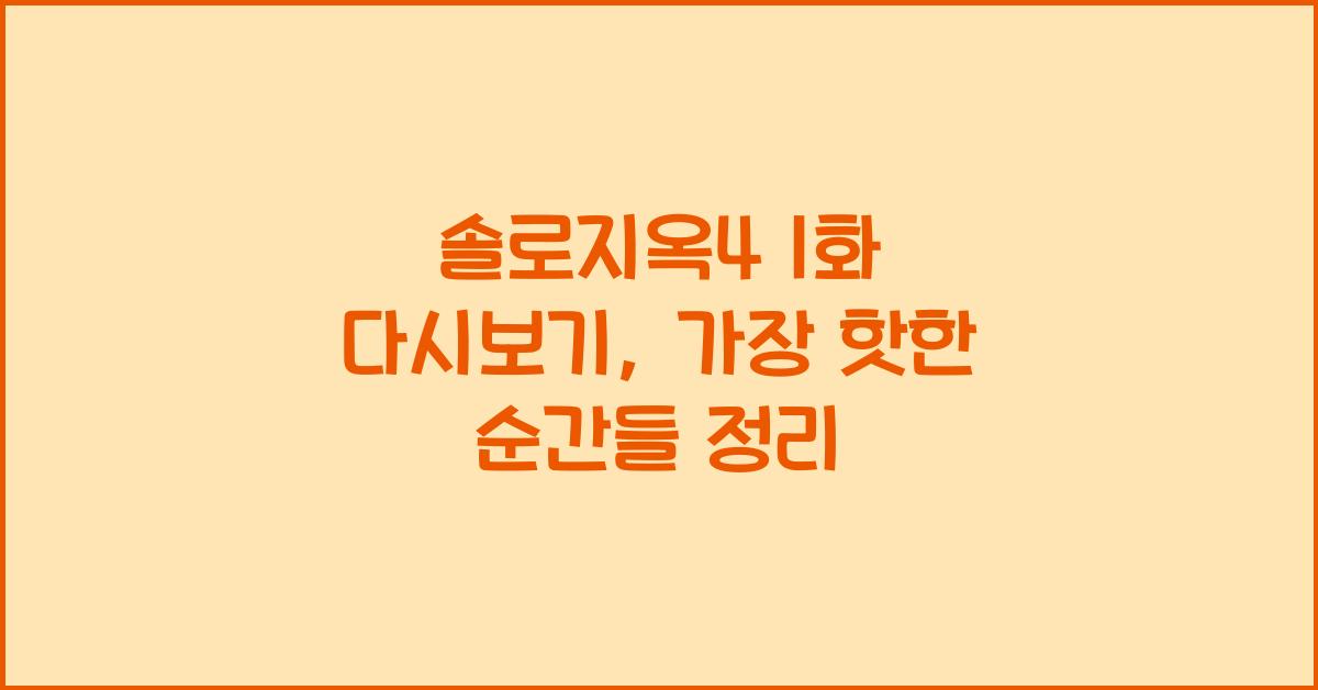 솔로지옥4 1화 다시보기
