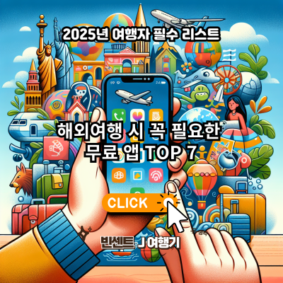 해외여행 시 꼭 필요한 무료 앱 TOP 7 &ndash; 2025년 여행자 필수 리스트