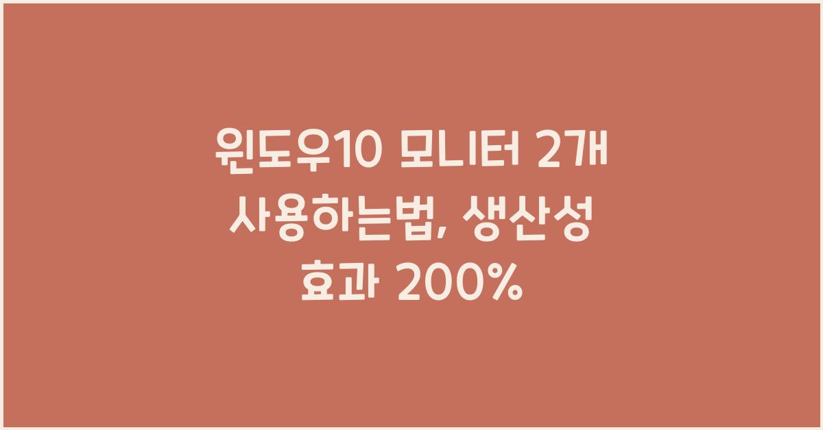 윈도우10 모니터 2개 사용하는법
