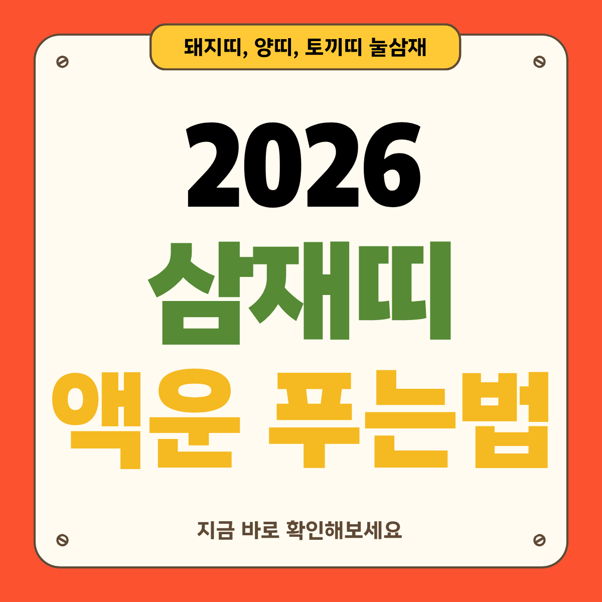 2026 삼재띠(돼지띠·토끼띠·양띠) 총정리: 눌삼재 잘 이겨내는 법