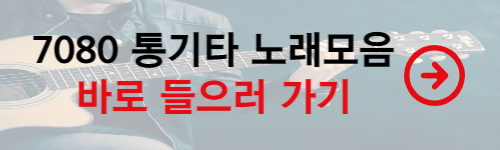 7080 통기타 노래모음