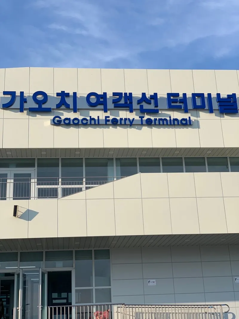 가오치 여객선터미널 배시간표 배편 예약 가격_6