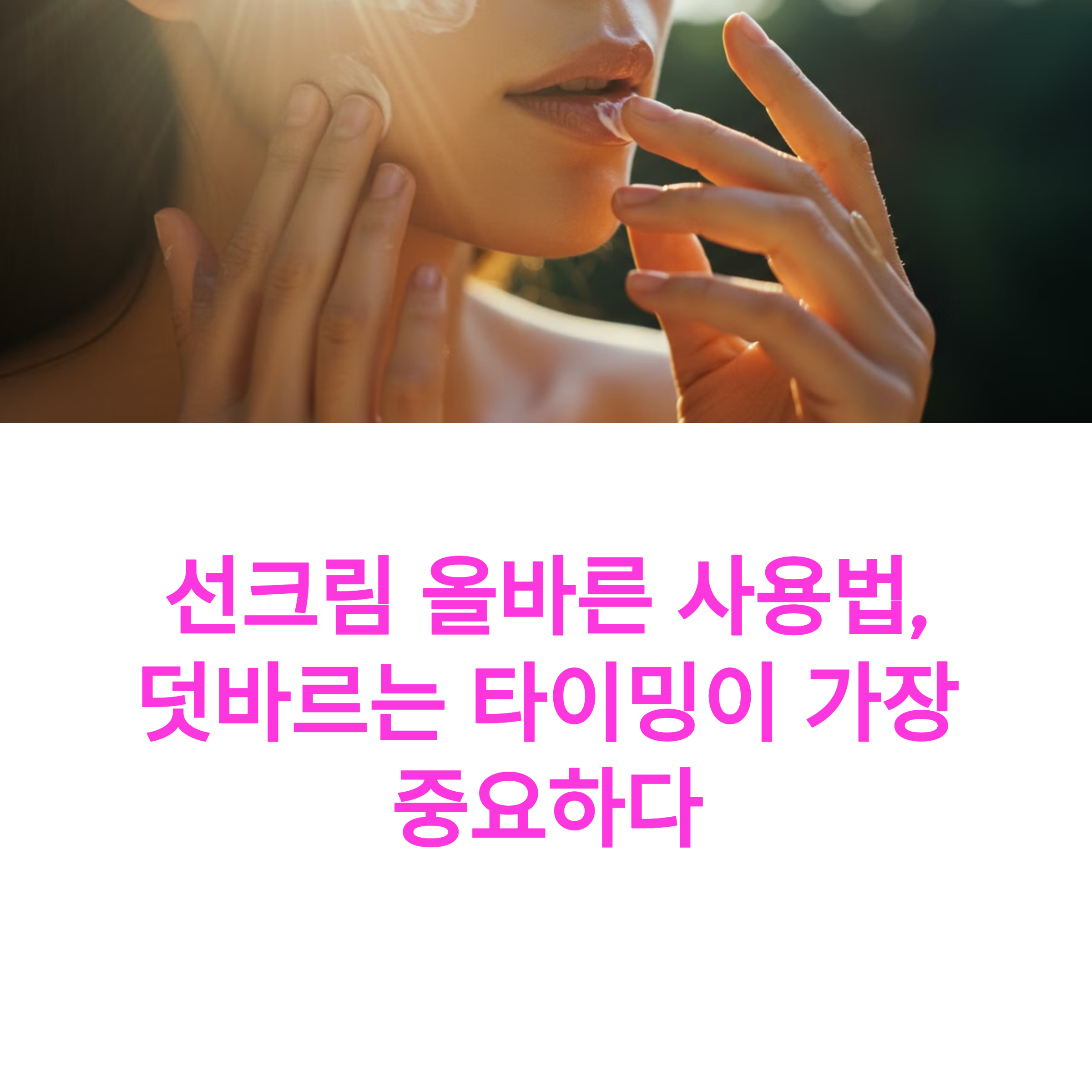 선크림 올바른 사용법, 덧바르는 타이밍이 가장 중요하다