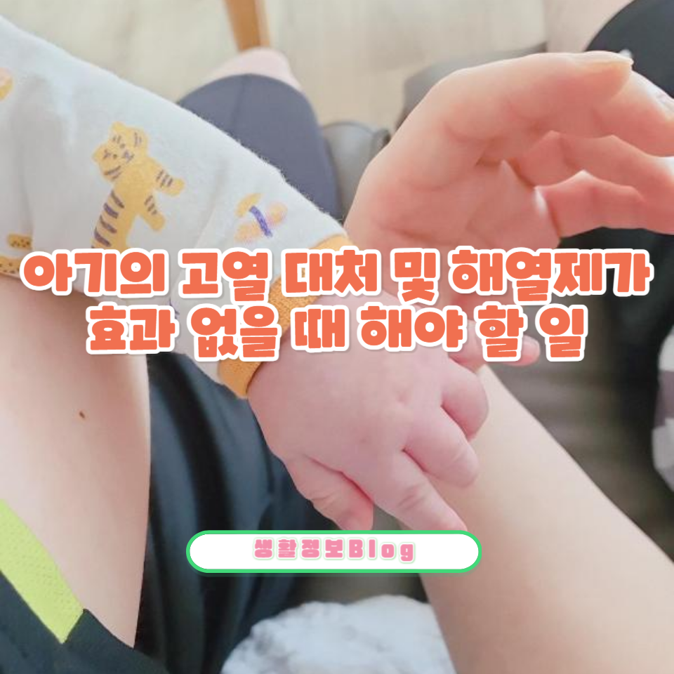 아기의 고열과 해열제 사용 후 열이 내리지 않을 때