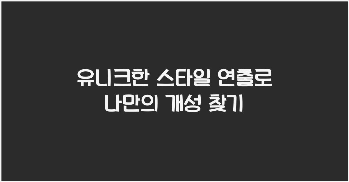 유니크한 스타일 연출