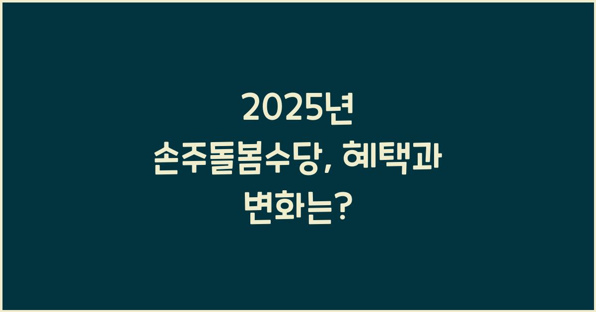 2025년 손주돌봄수당