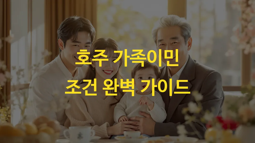 호주 가족이민 조건 완벽 가이드