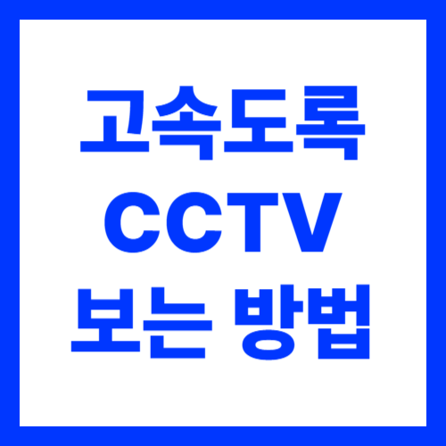 고속도로 실시간 CCTV 영상 확인하는 방법